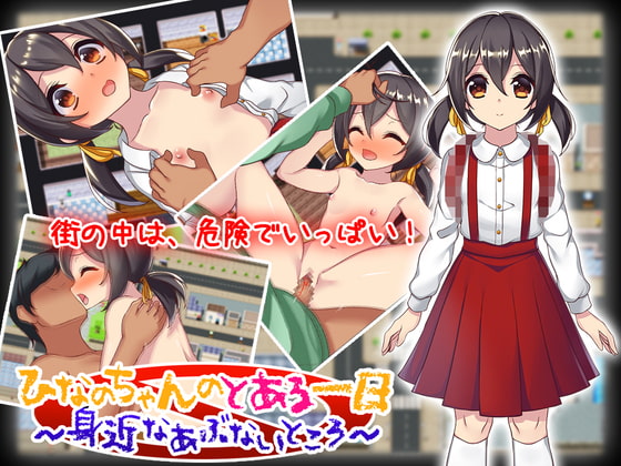 [つくだにの里] ひなのちゃんのとある一日～身近なあぶないところ～