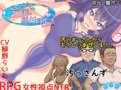 [３６９] ナマイキ令嬢と種付け性活