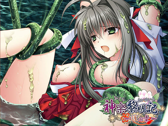 [でぼの巣製作所] 神楽黎明記 ～護の章～