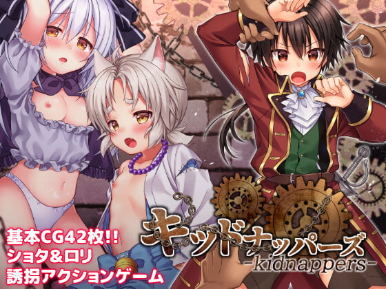 [コンマミオン] キッドナッパーズ!