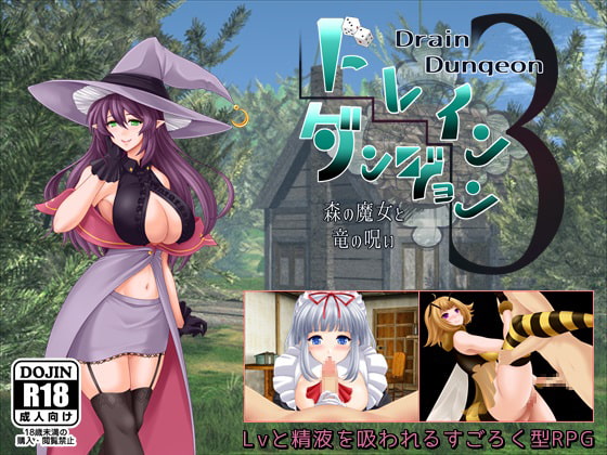 [ふらむそふと] ドレインダンジョン3 ～森の魔女と竜の呪い～