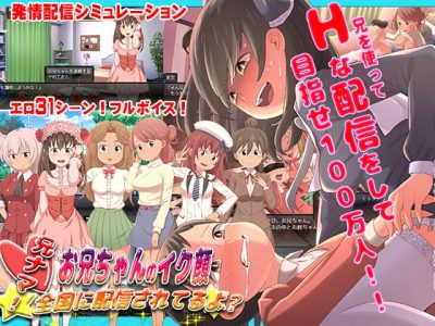 [paper cup and adult key] 兄ナマ!～お兄ちゃんのイク顔、全国に配信されてるよ?～