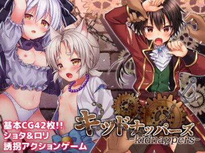 [コンマミオン] キッドナッパーズ!