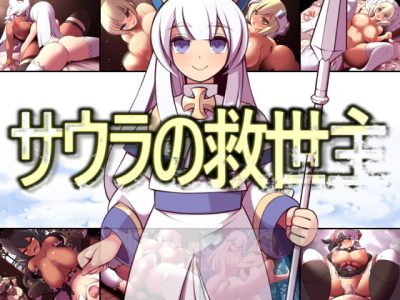 [睦月庵] サウラの救世主