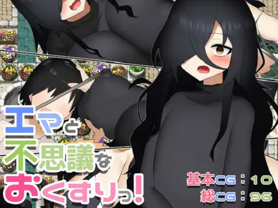 [あるみ堂] エマと不思議なおくすりっ!