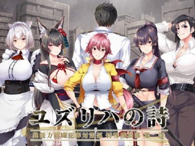 [propeller] ユズリハの詩 -異能力組織犯罪対策部 特殊機動隊 第二課-