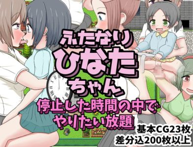 [クルエルミィ] ふたなりひなたちゃん 停止した時間の中でやりたい放題