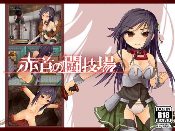 [えのきっぷ] 赤環的少女：奴隸鬥技場