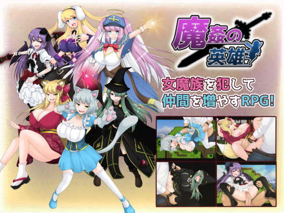 [妄想エンデミック] 魔獸英雄