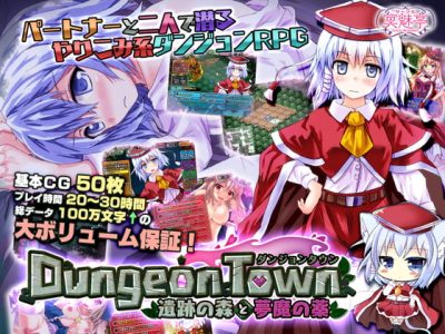 [サークル冥魅亭] Dungeon Town：遺跡之森與夢魔之藥