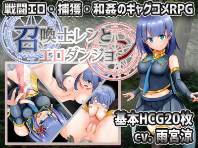 [藤札] 召喚師蓮和情色迷宮