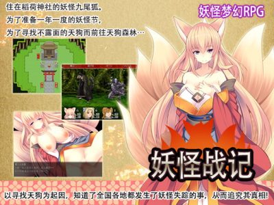 [サモナベール] 妖怪戰記