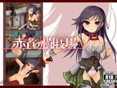 [えのきっぷ] 赤環的少女：奴隸鬥技場