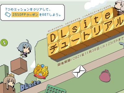 DLsite 創辦祭 | 25%優惠券領取 | 活動期限至2021/11/30為止
