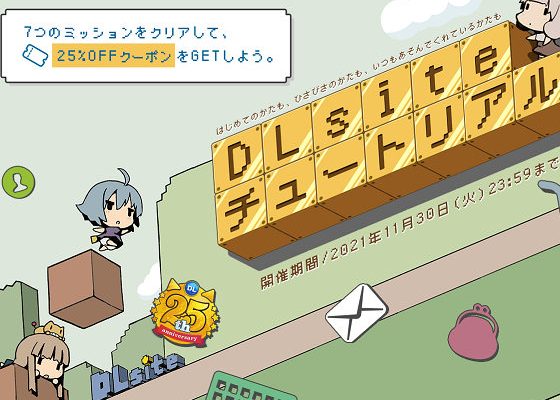 DLsite 創辦祭 | 25%優惠券領取 | 活動期限至2021/11/30為止 DLsite 創辦祭