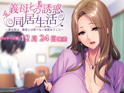 [アパタイト] 義母との誘惑同居生活 ～妻の母は、義母とは呼べない美熟女でした～