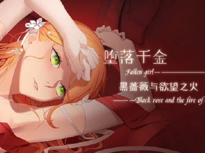 [BoRoBoRoGame] 墮落千金—黑薔薇與欲望之火