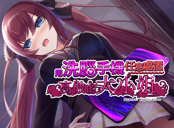 [dobuworks] 用洗腦APP肆意玩弄狂妄大小姐