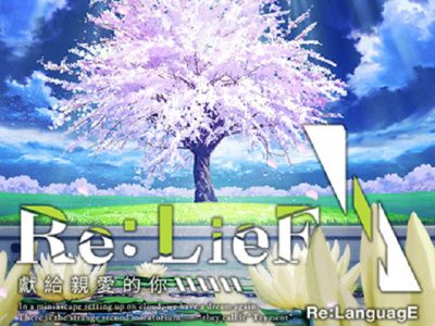 [RASK] Re:LieF ～獻給親愛的你～