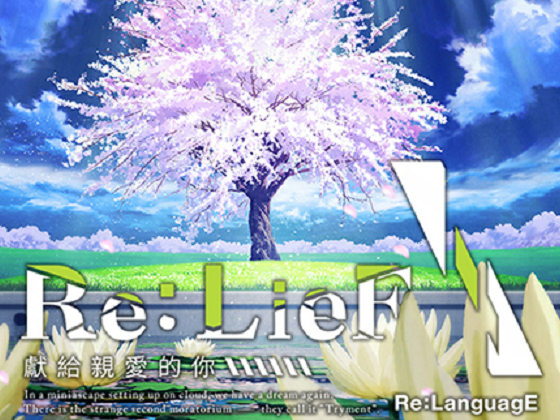 [RASK] Re:LieF ～獻給親愛的你～
