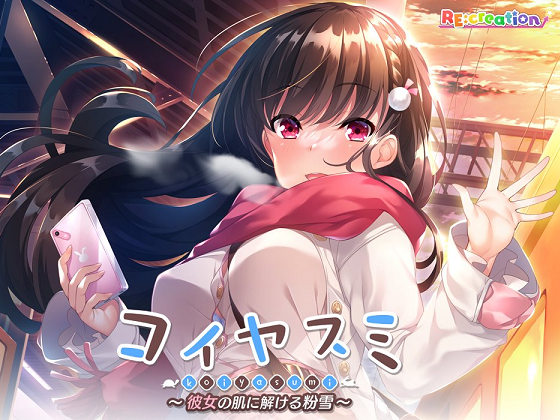 [RE:creation] コイヤスミ ～彼女の肌に解ける粉雪～