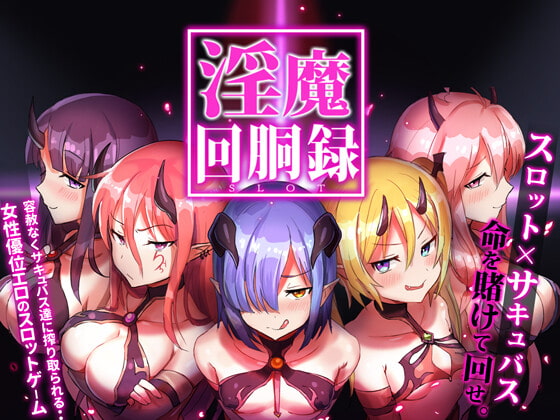 [おやすみ開発所] 淫魔回胴録～Succubus Slot～