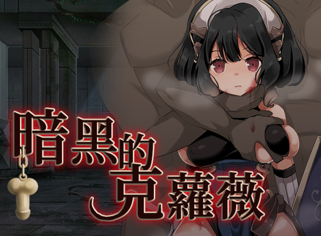 [sugar star] 暗黑的克蘿薇