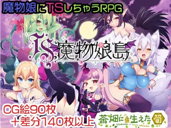 [茶畑に生えた筍] TS魔物娘島