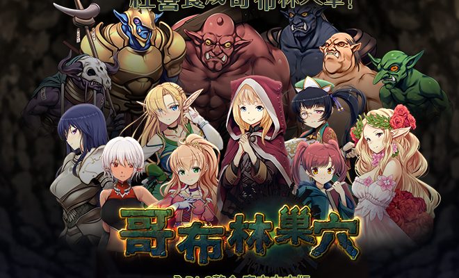 [ぺぺろんちーの] 哥布林的巢穴 統一版