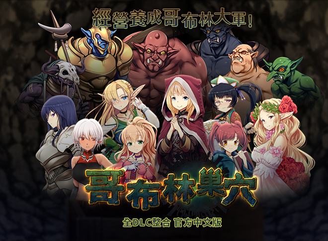 [ぺぺろんちーの] 哥布林的巢穴 統一版