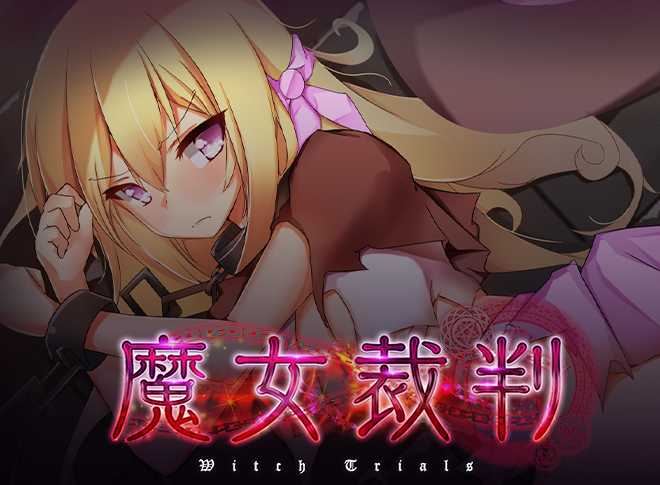 [メタモルフォーゼ] 魔女裁判