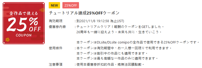 DLsite 創辦祭 | 25%優惠券領取 | 活動期限至2021/11/30為止 DLsite 創辦祭 | 25%優惠券領取 | 活動期限至2021/11/30為止
