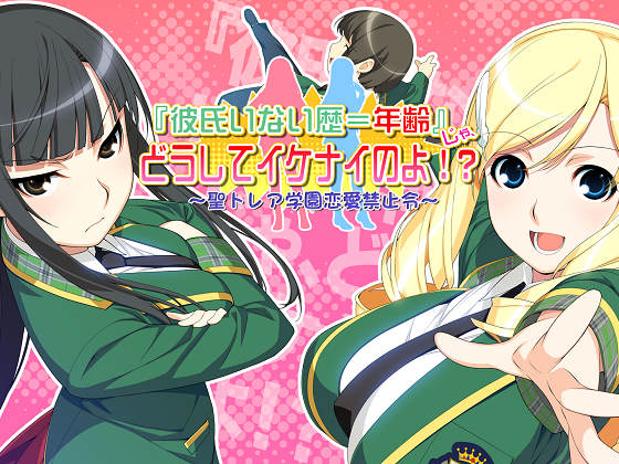 [裸足少女] 『彼氏いない歴＝年齢』じゃ、どうしてイケナイのよ!? ～聖トレア学園恋愛禁止令～ Full HD版