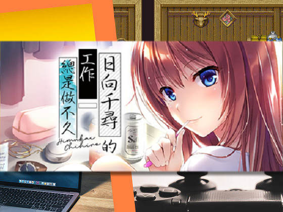 [スミレ] 日向千尋的工作總是做不久