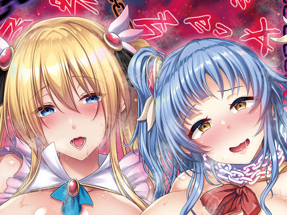 [わるきゅ～れ] 絶対命令 異世界操心パーティ!