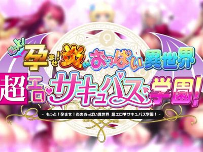 [みるくふぁくとりー] もっと!孕ませ!炎のおっぱい異世界超エロサキュバス学園!