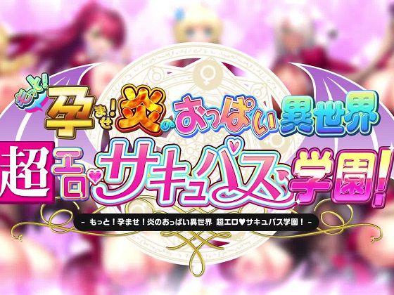 [みるくふぁくとりー] もっと!孕ませ!炎のおっぱい異世界超エロサキュバス学園!