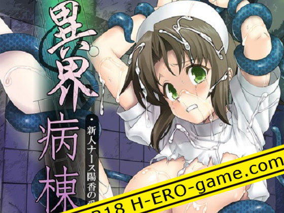 [縁] 異界病棟 -新人ナース陽香の受難-