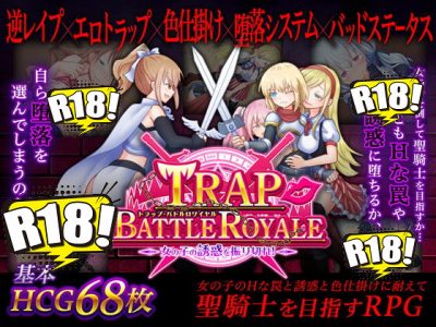 [ドライドリーム] トラップ・バトルロワイヤル～女の子の誘惑を振り切れ!～