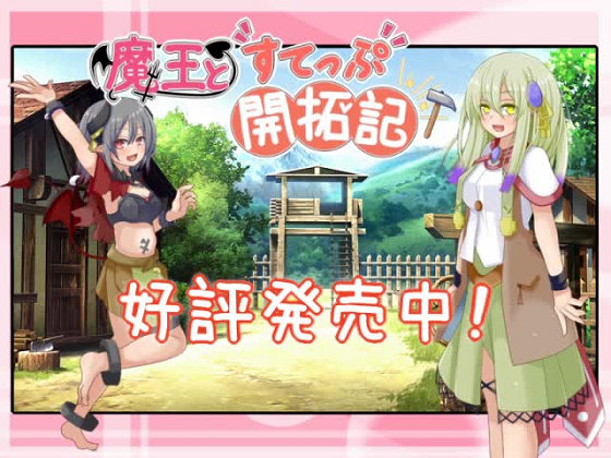 [ばおばぶ] 魔王とすてっぷ開拓記