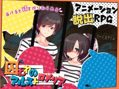 [さーくるてくあ] 囚われのアルストロメリア