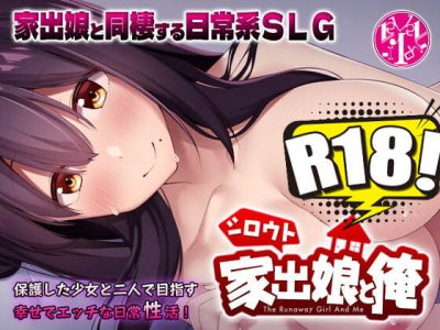 [レベル1] シロウト家出娘と俺