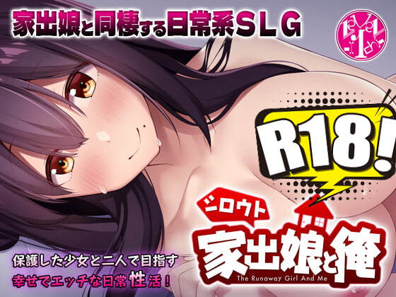 [レベル1] シロウト家出娘と俺