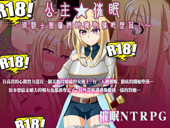 [ティシュトリ屋] 公主★催眠～姫騎士塞琳娜的寝取催眠堕落！～