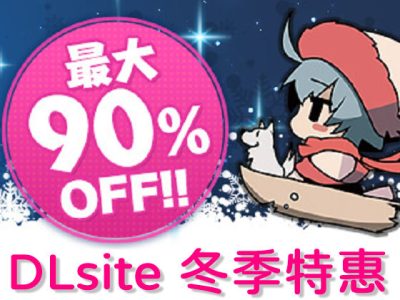 DLsite冬季特惠 同人作品最高90%OFF!
