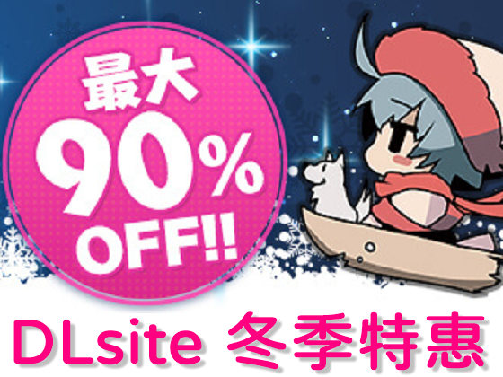 DLsite冬季特惠 同人作品最高90%OFF!