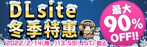 DLsite冬季特惠