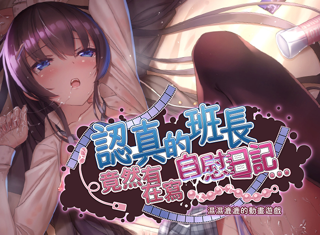 [dobuworks] 認真的班長竟然有在寫自慰日記
