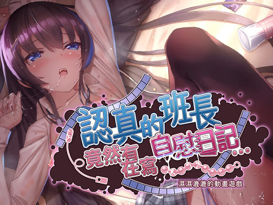 [dobuworks] 認真的班長竟然有在寫自慰日記
