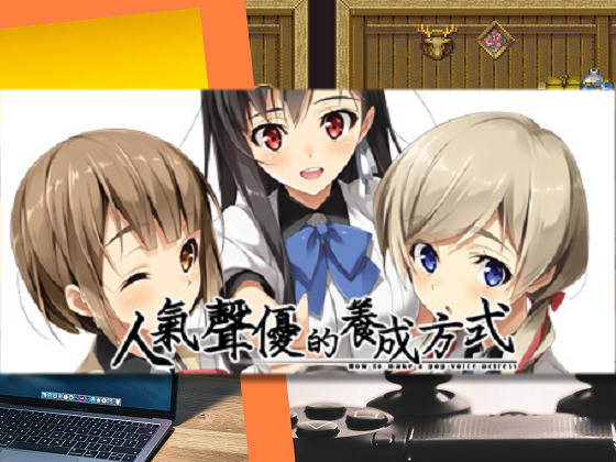 [Mint CUBE] 人氣聲優的養成方式